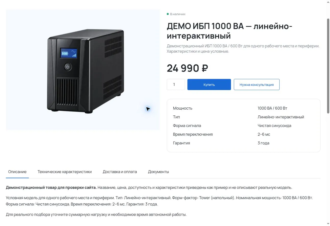 UPS product page with specifications, purchase button, and consultation request